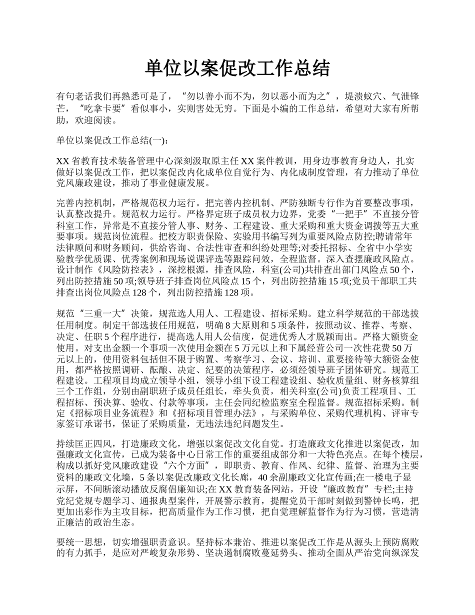 单位以案促改工作总结.docx_第1页