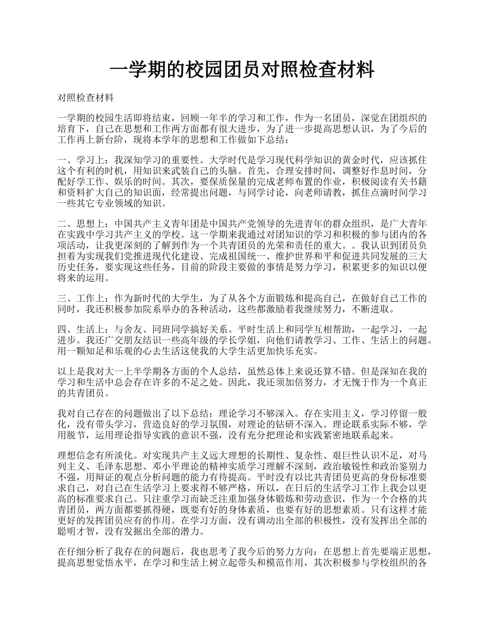 一学期的校园团员对照检查材料.docx_第1页