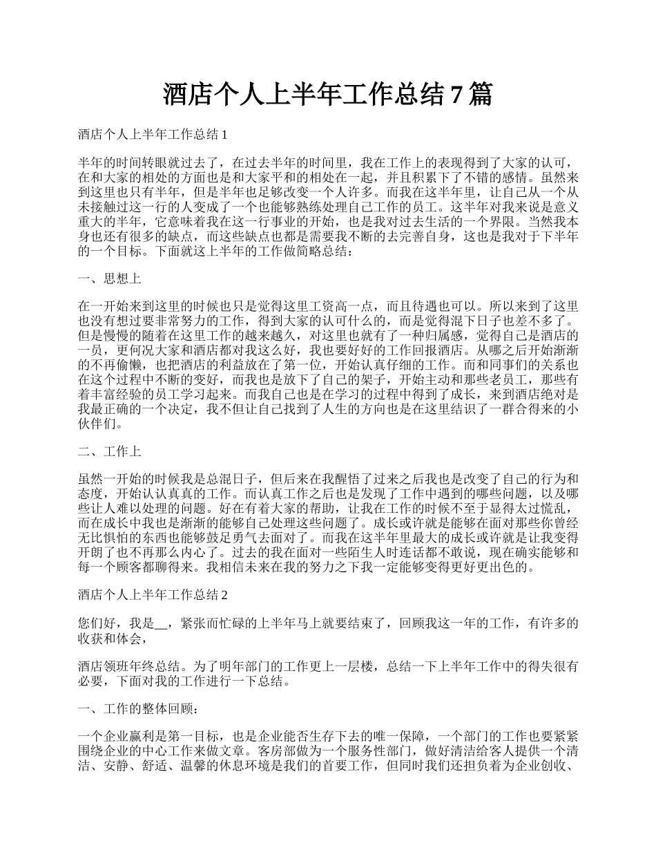 酒店个人上半年工作总结7篇.docx_第1页