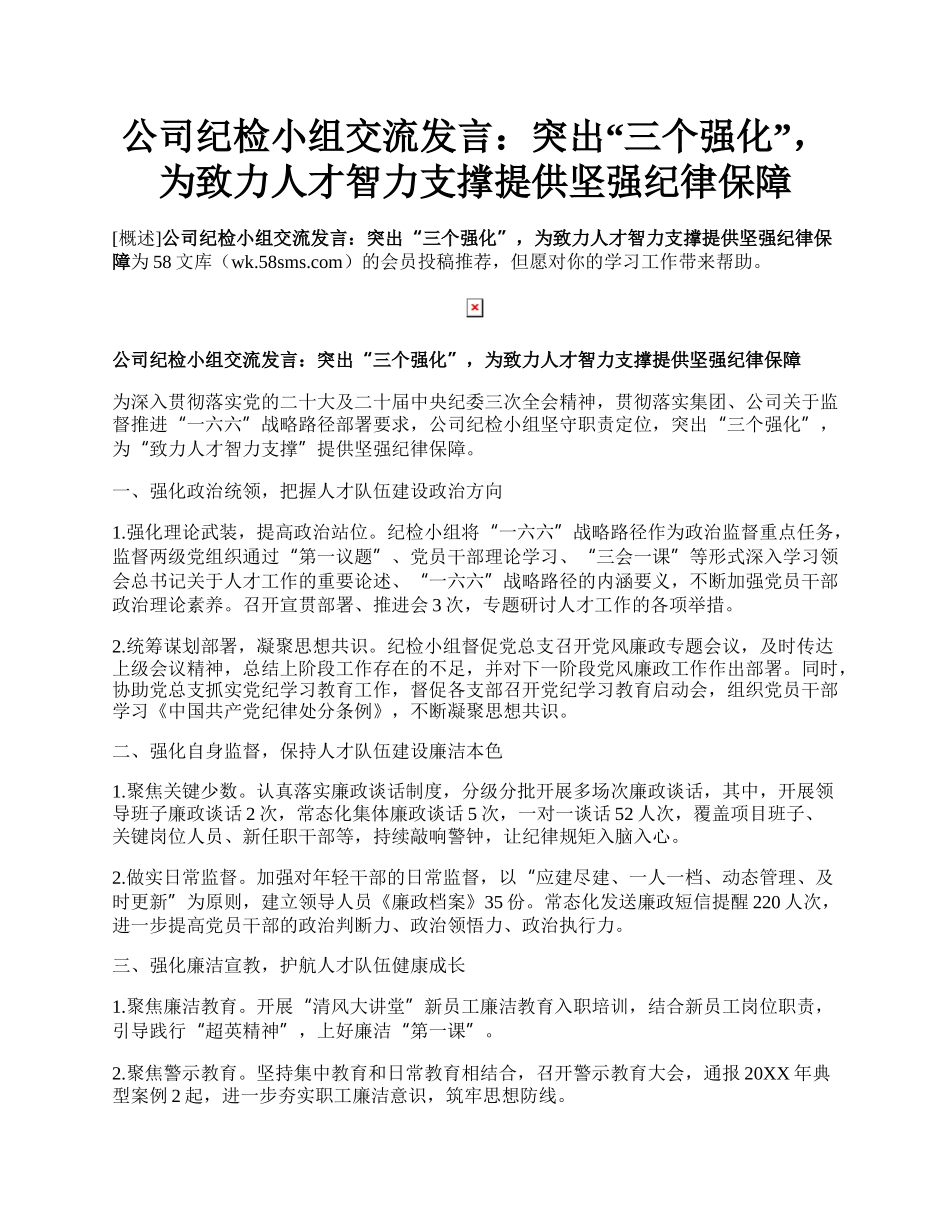 公司纪检小组交流发言：突出“三个强化”，为致力人才智力支撑提供坚强纪律保障.docx_第1页