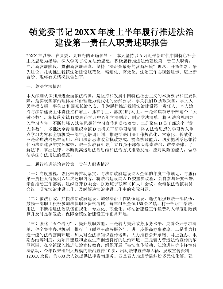 镇党委书记20XX年度上半年履行推进法治建设第一责任人职责述职报告.docx_第1页