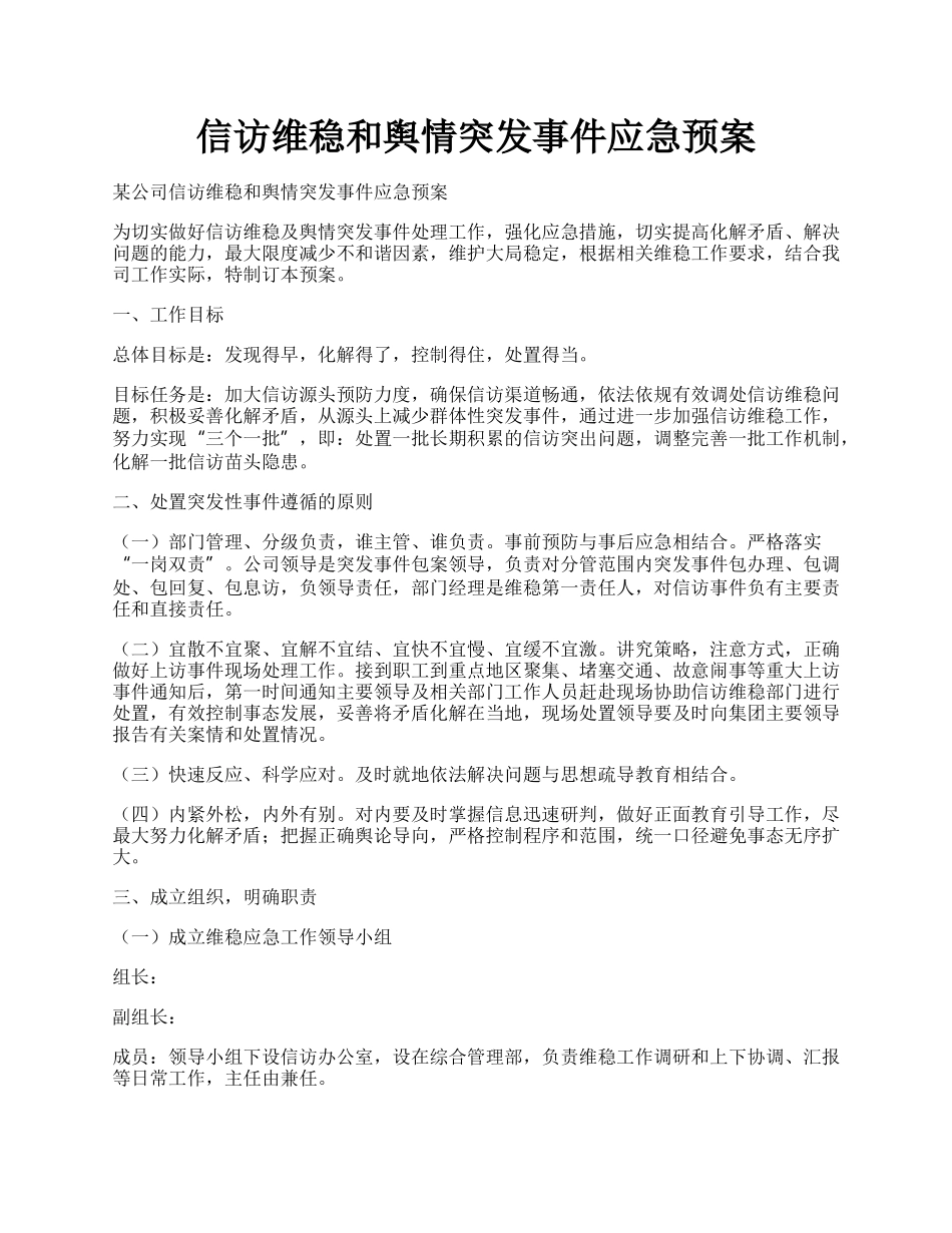 信访维稳和舆情突发事件应急预案.docx_第1页