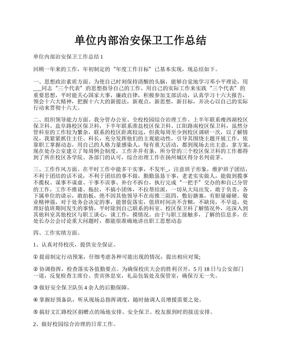 单位内部治安保卫工作总结.docx_第1页