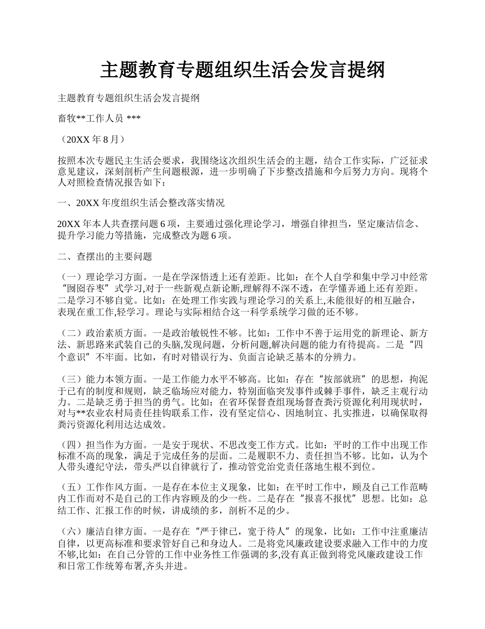 主题教育专题组织生活会发言提纲.docx_第1页