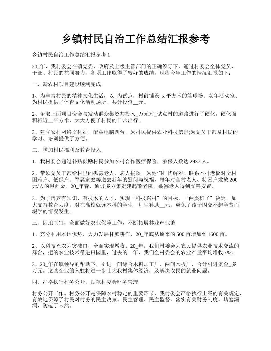 乡镇村民自治工作总结汇报参考.docx_第1页