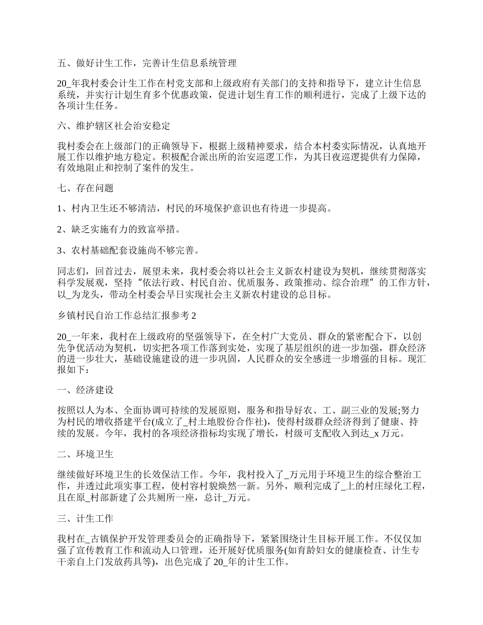 乡镇村民自治工作总结汇报参考.docx_第2页