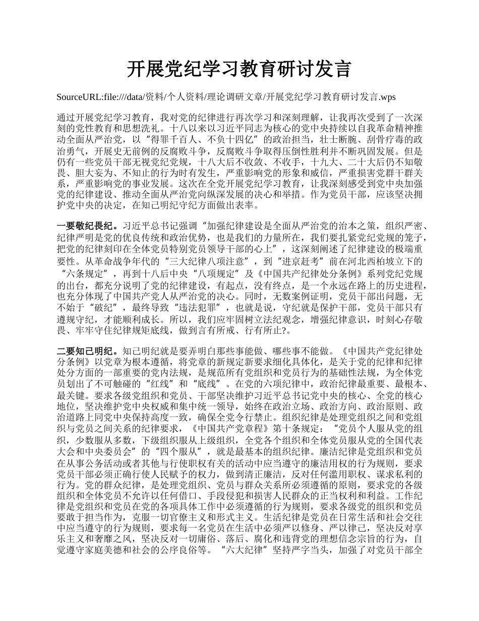 开展党纪学习教育研讨发言.docx_第1页