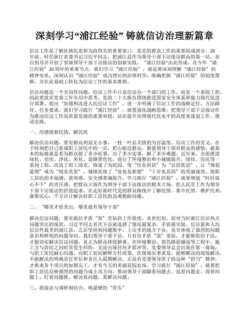 深刻学习“浦江经验” 铸就信访治理新篇章.docx_第1页