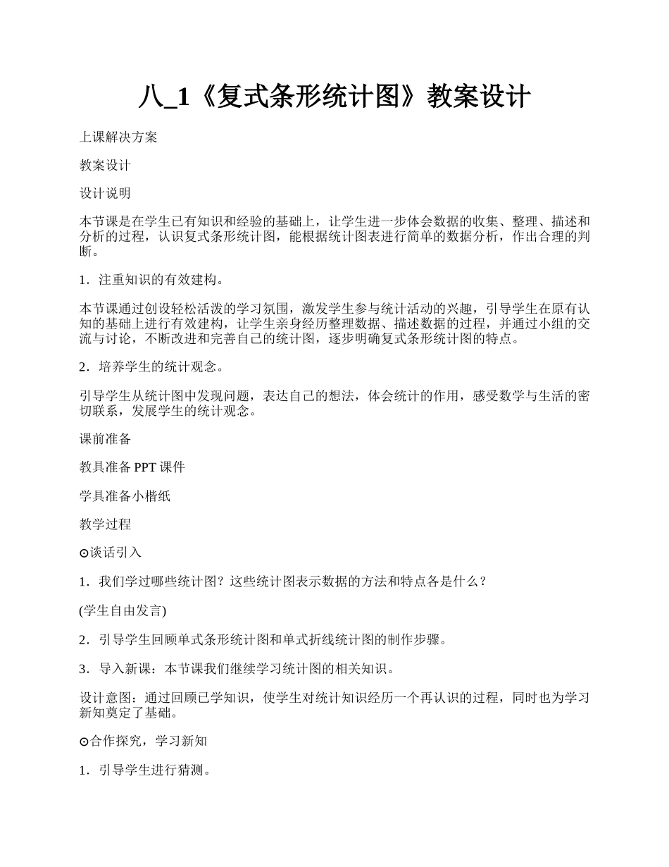 八_1《复式条形统计图》教案设计.docx_第1页