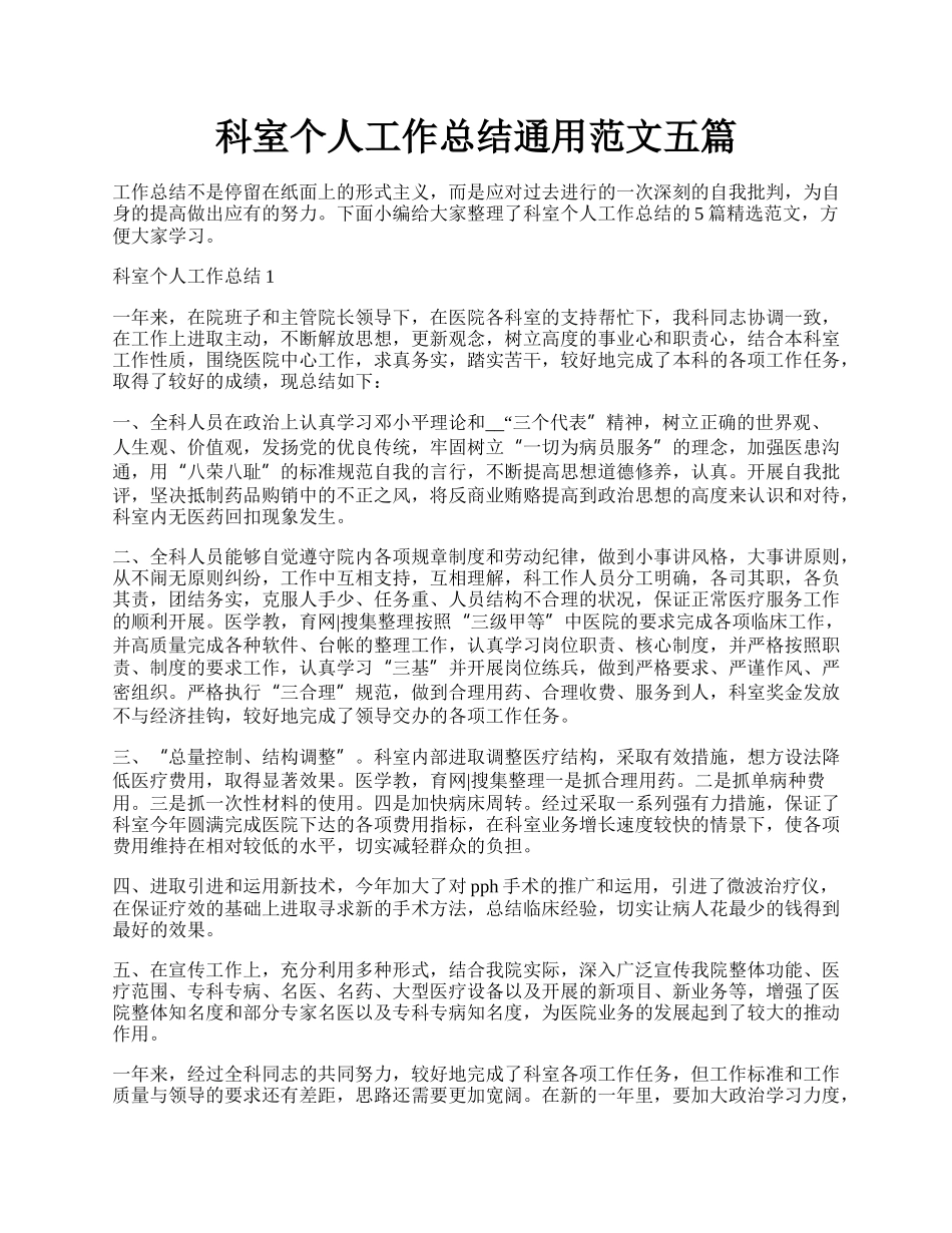 科室个人工作总结通用范文五篇.docx_第1页