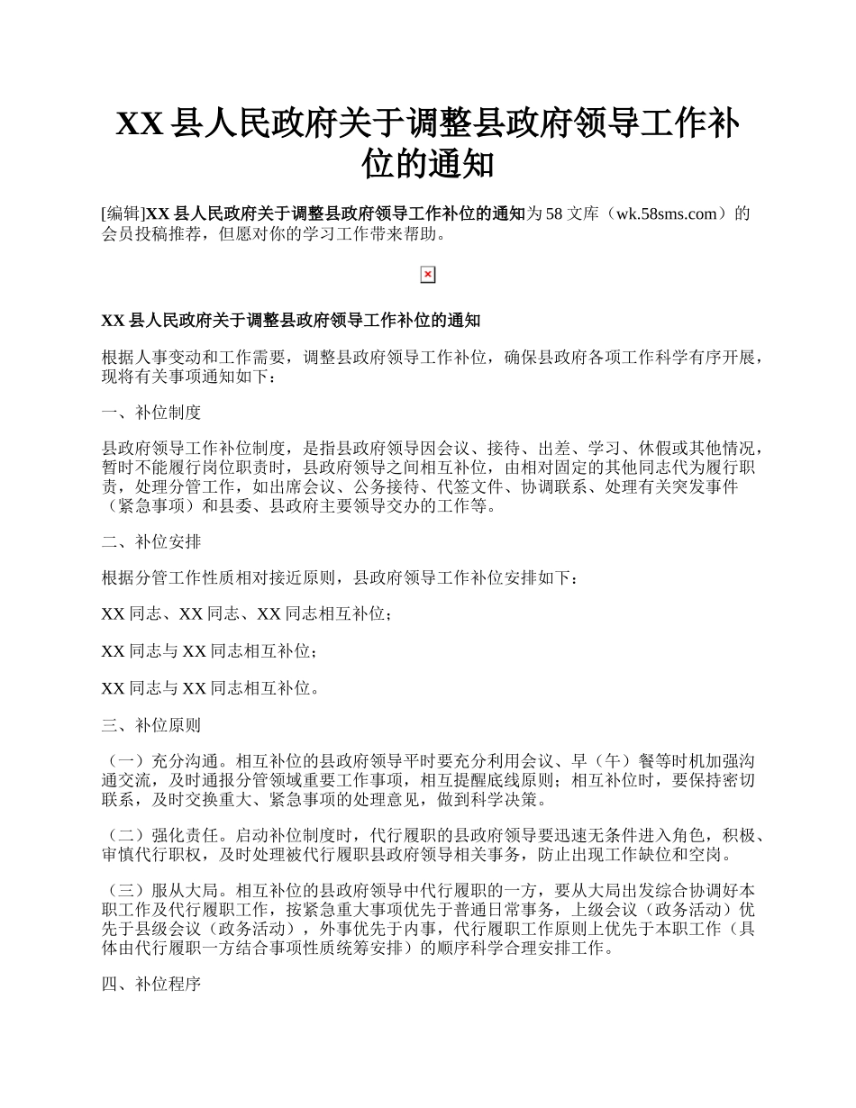 XX县人民政府关于调整县政府领导工作补位的通知.docx_第1页