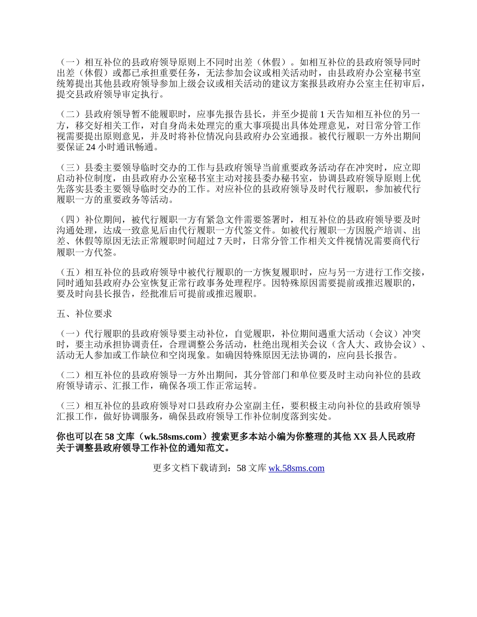 XX县人民政府关于调整县政府领导工作补位的通知.docx_第2页