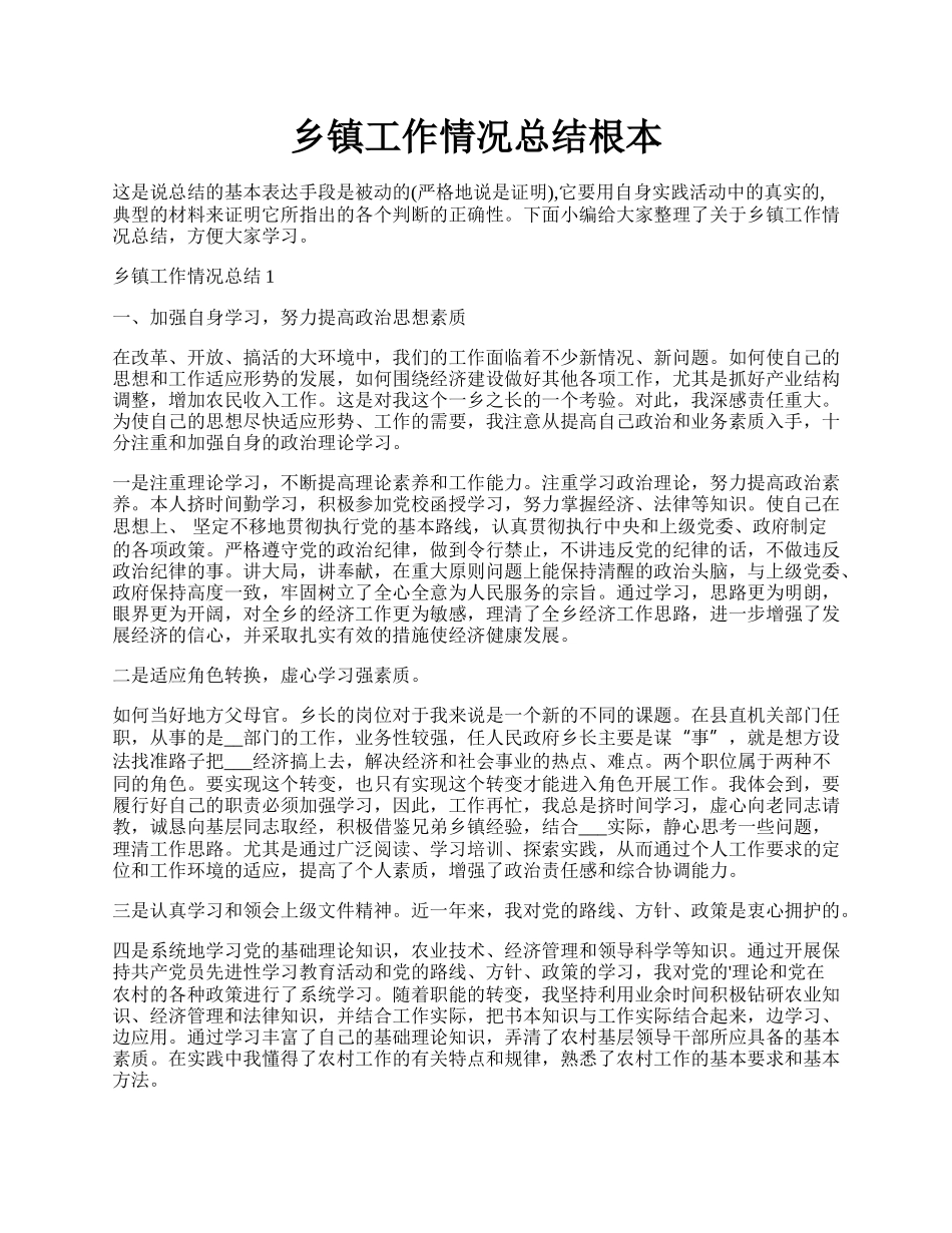 乡镇工作情况总结根本.docx_第1页