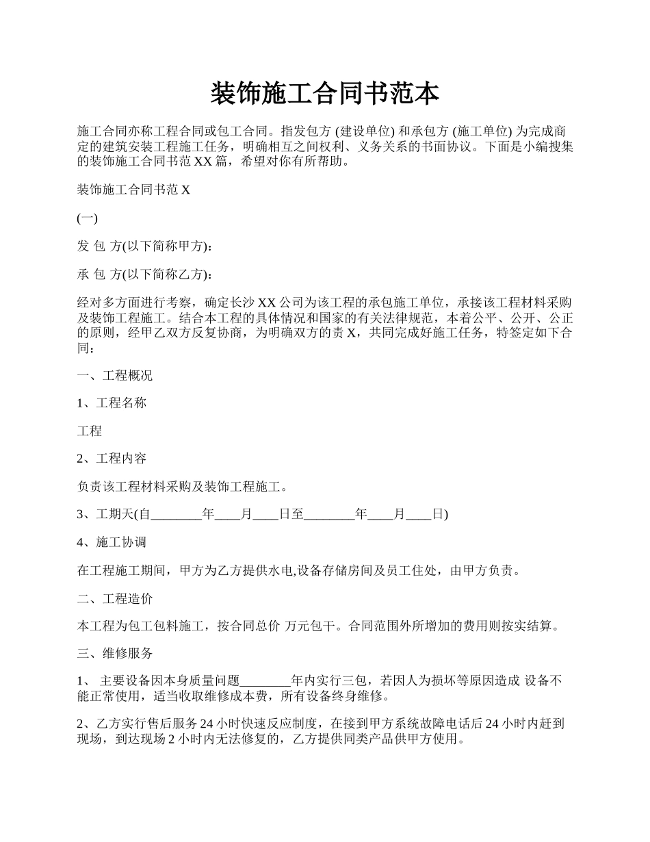 装饰施工合同书范本.docx_第1页