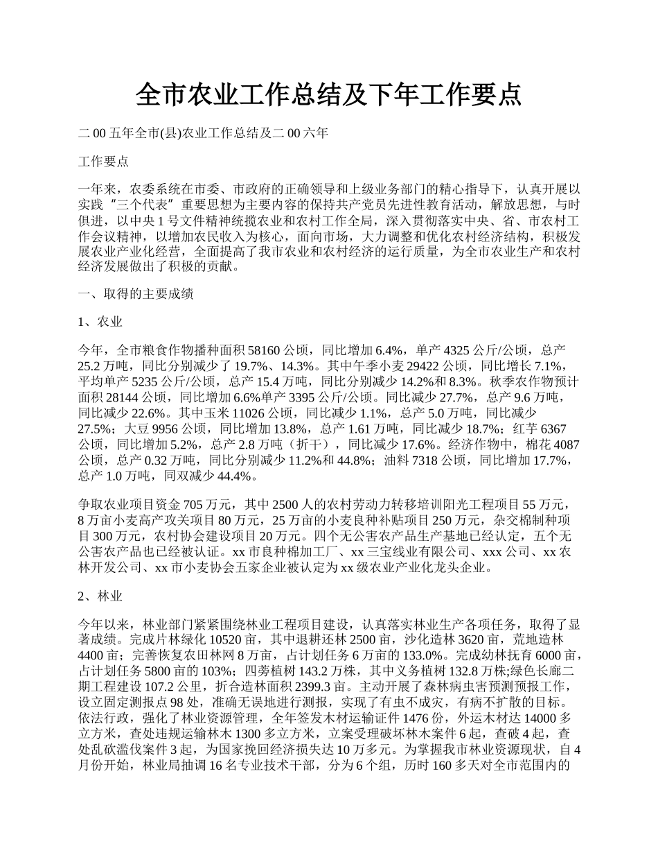 全市农业工作总结及下年工作要点.docx_第1页