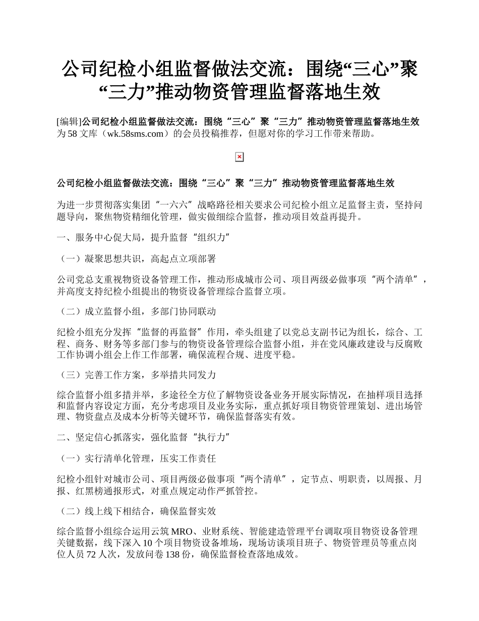 公司纪检小组监督做法交流：围绕“三心”聚“三力”推动物资管理监督落地生效.docx_第1页