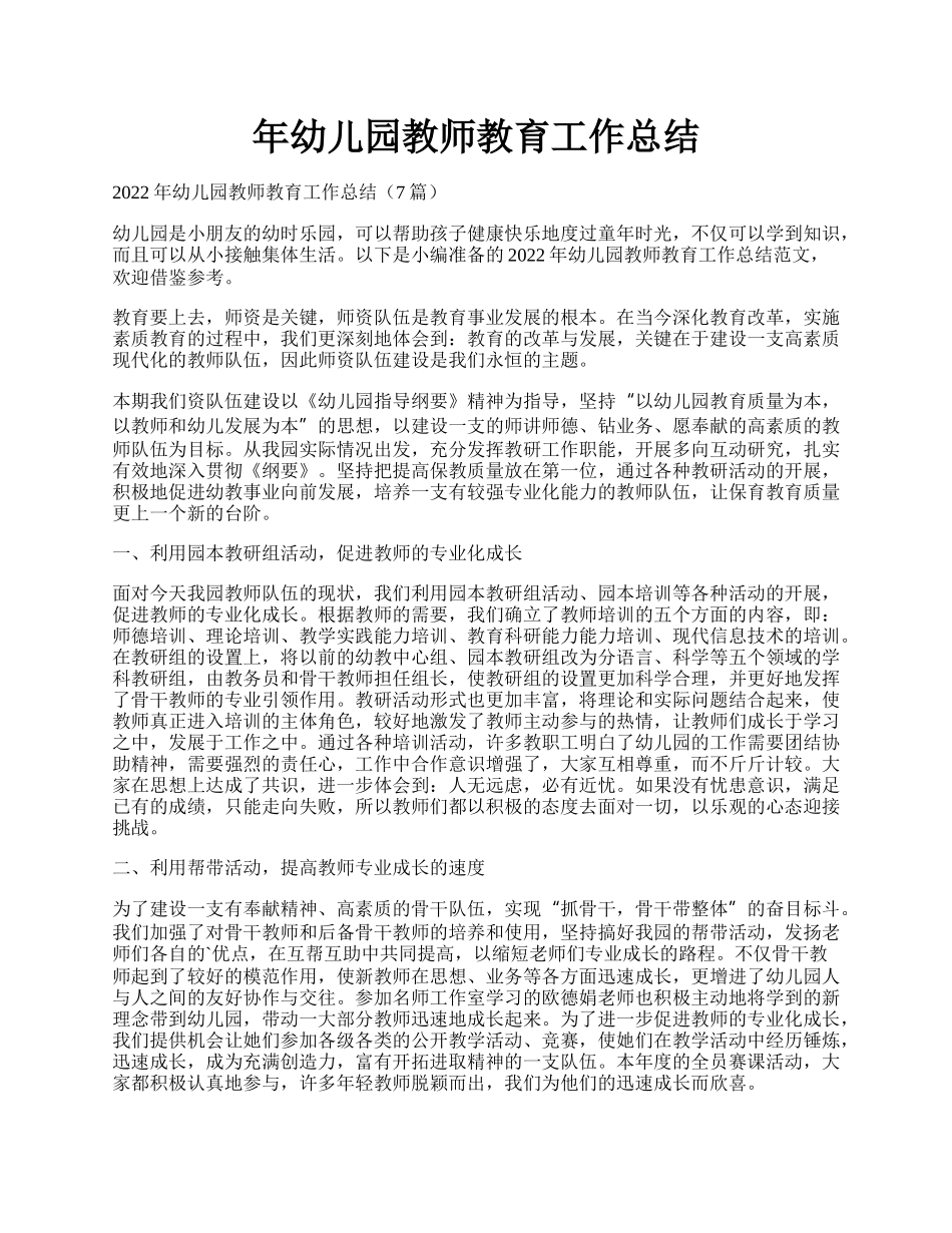 年幼儿园教师教育工作总结.docx_第1页