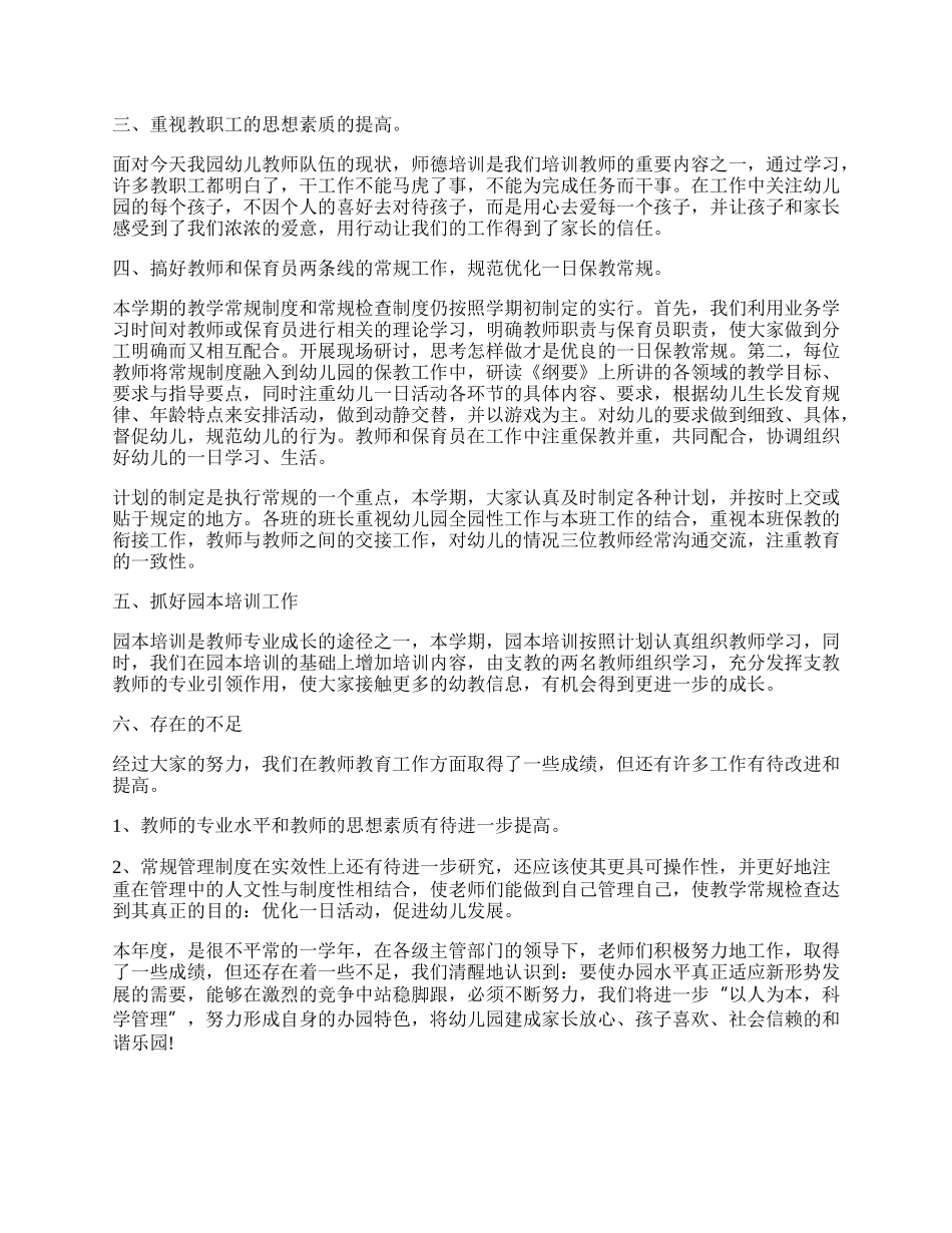 年幼儿园教师教育工作总结.docx_第2页