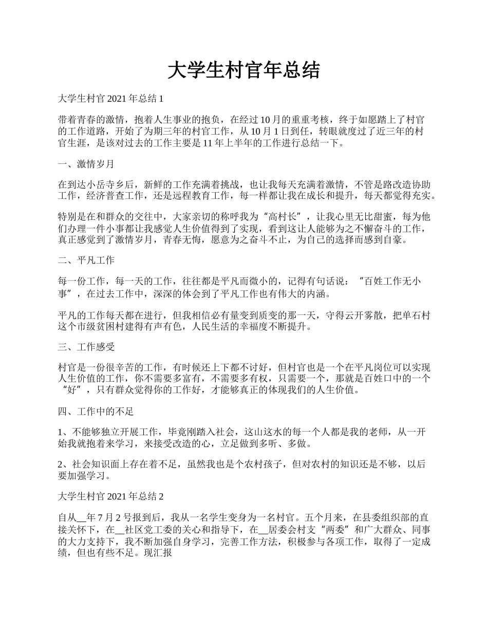 大学生村官年总结.docx_第1页