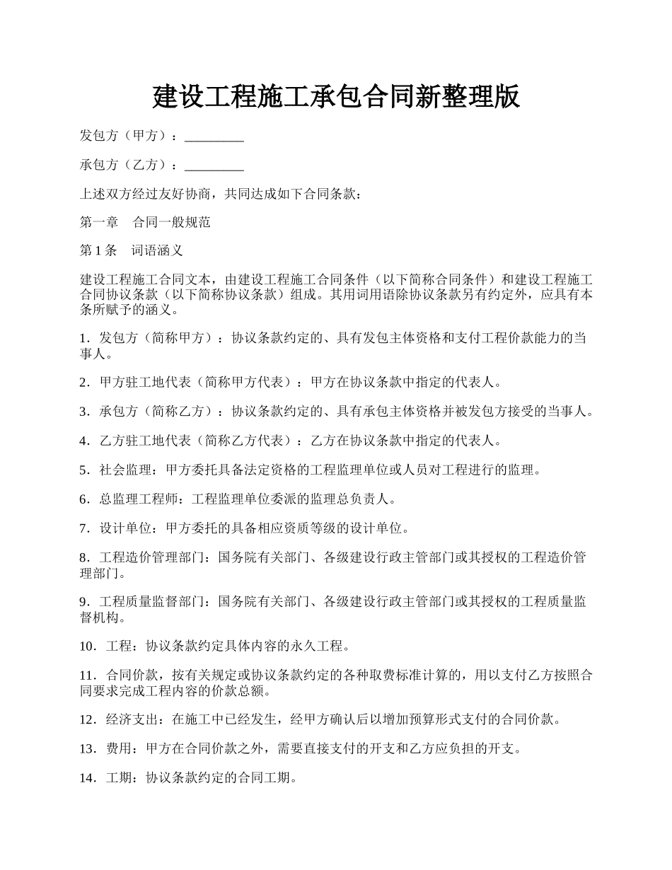 建设工程施工承包合同新整理版.docx_第1页