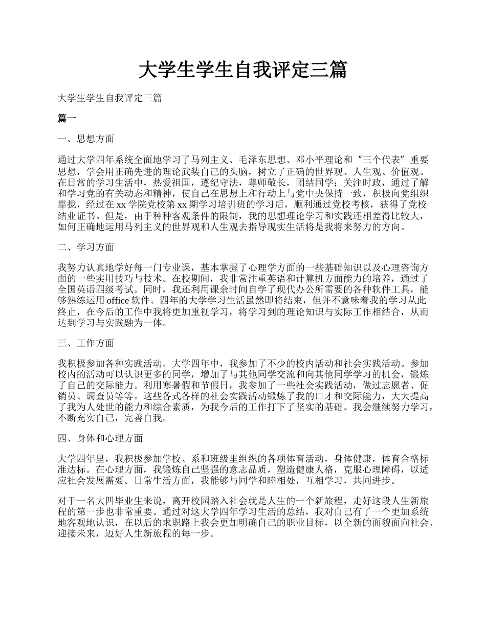 大学生学生自我评定三篇.docx_第1页