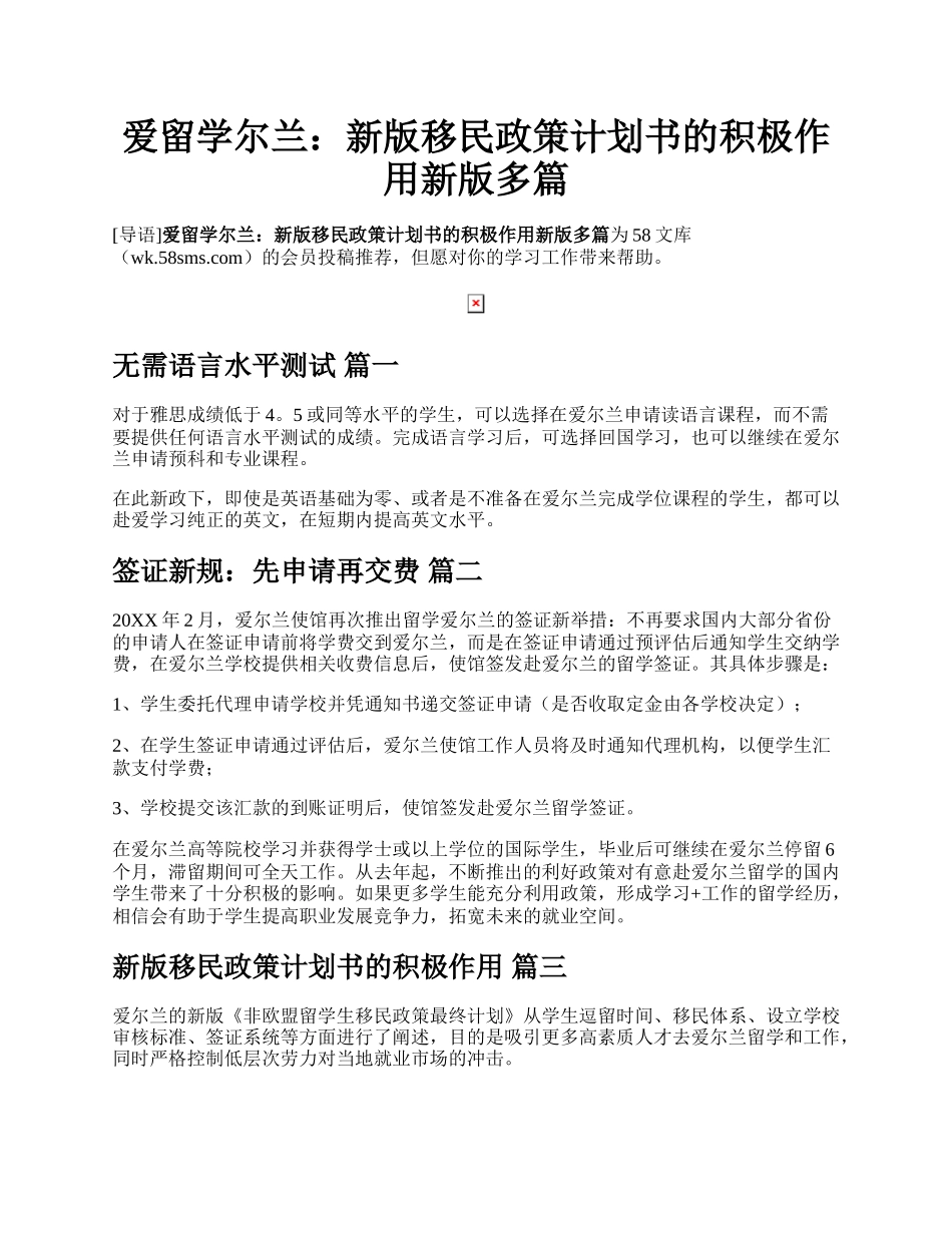 爱留学尔兰：新版移民政策计划书的积极作用新版多篇.docx_第1页