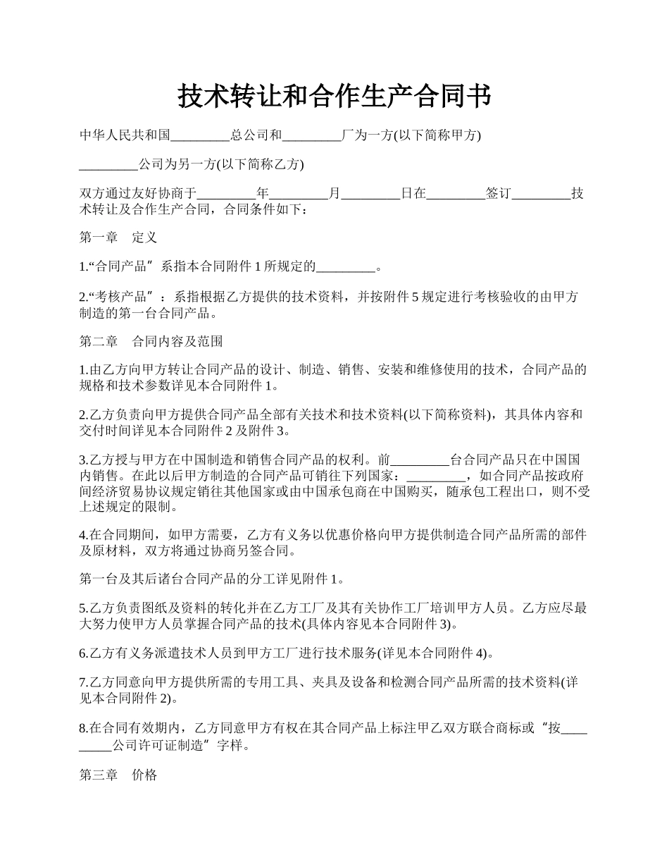 技术转让和合作生产合同书.docx_第1页