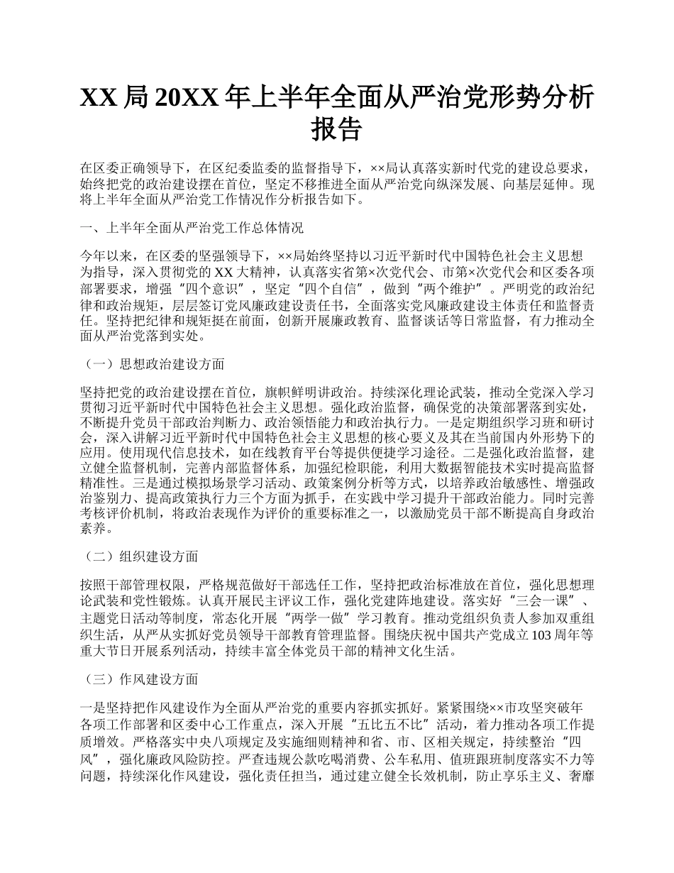 XX局20XX年上半年全面从严治党形势分析报告.docx_第1页