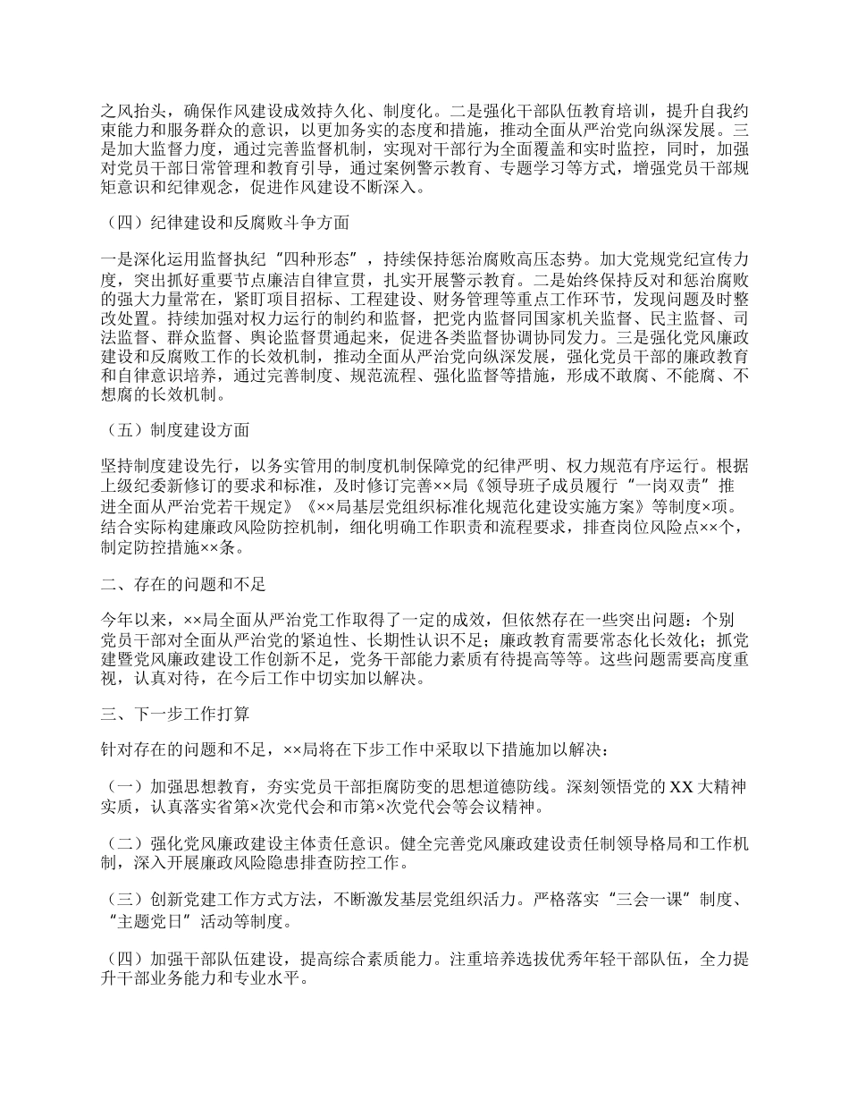 XX局20XX年上半年全面从严治党形势分析报告.docx_第2页