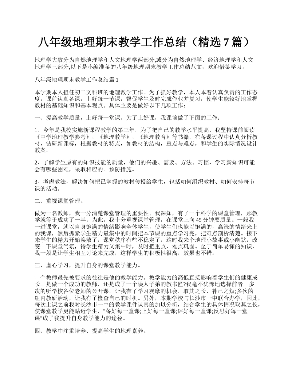 八年级地理期末教学工作总结（精选7篇）.docx_第1页