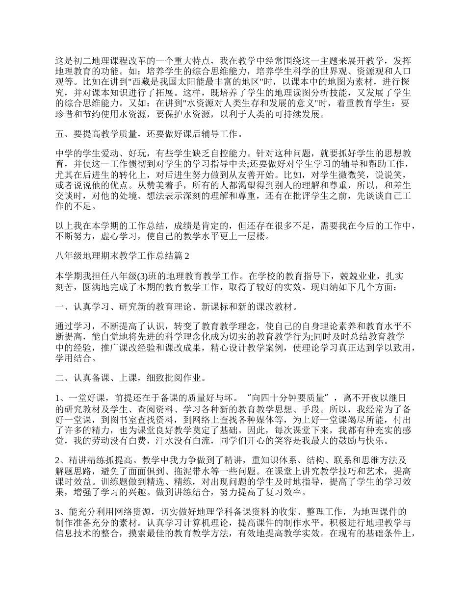 八年级地理期末教学工作总结（精选7篇）.docx_第2页