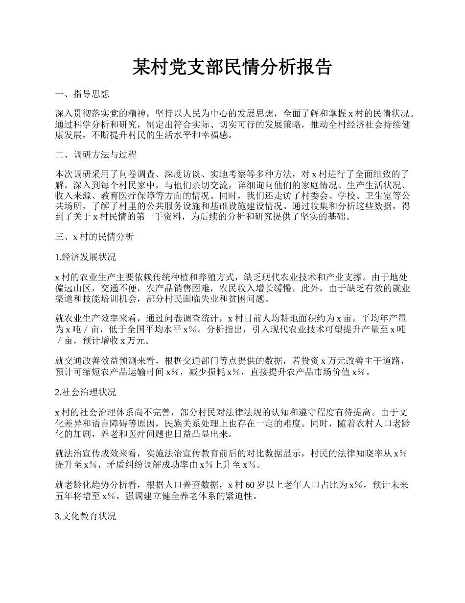 某村党支部民情分析报告.docx_第1页