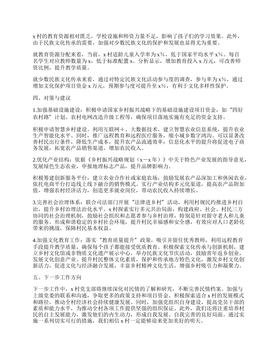 某村党支部民情分析报告.docx_第2页