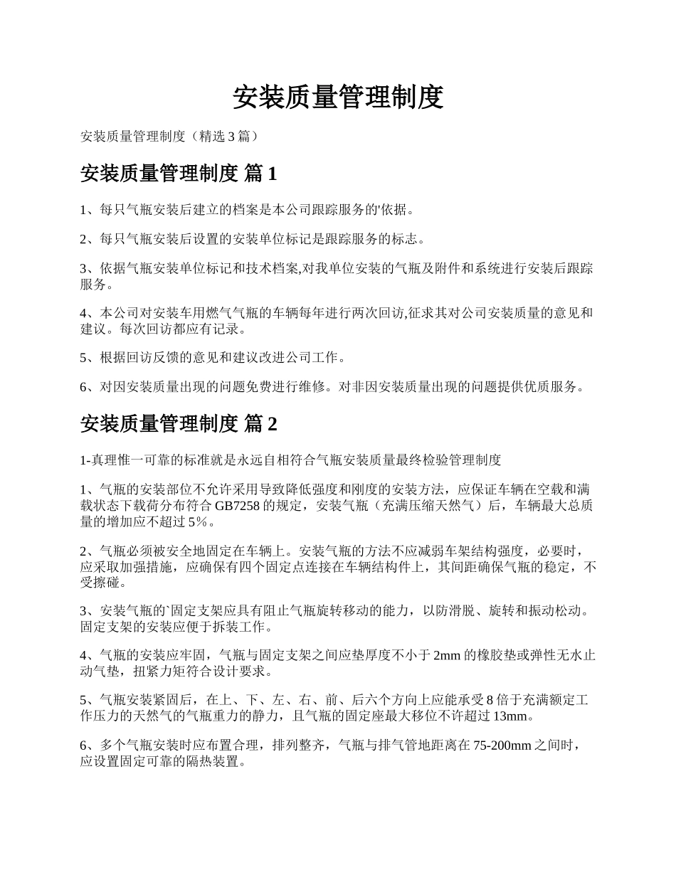 安装质量管理制度.docx_第1页