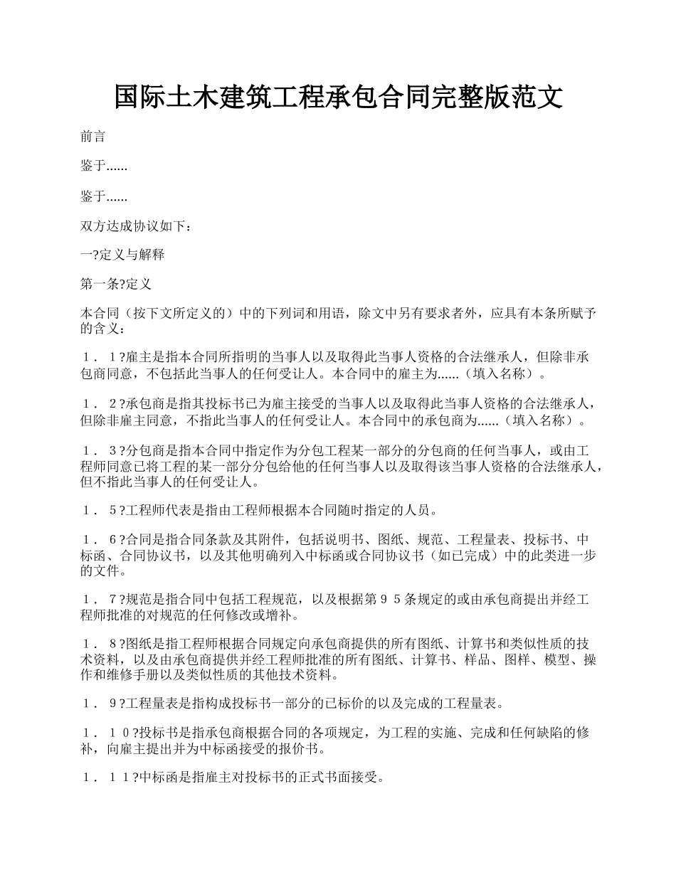 国际土木建筑工程承包合同完整版范文.docx_第1页