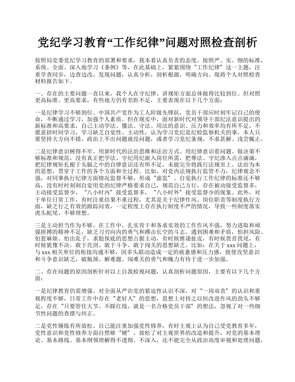 党纪学习教育“工作纪律”问题对照检查剖析.docx_第1页