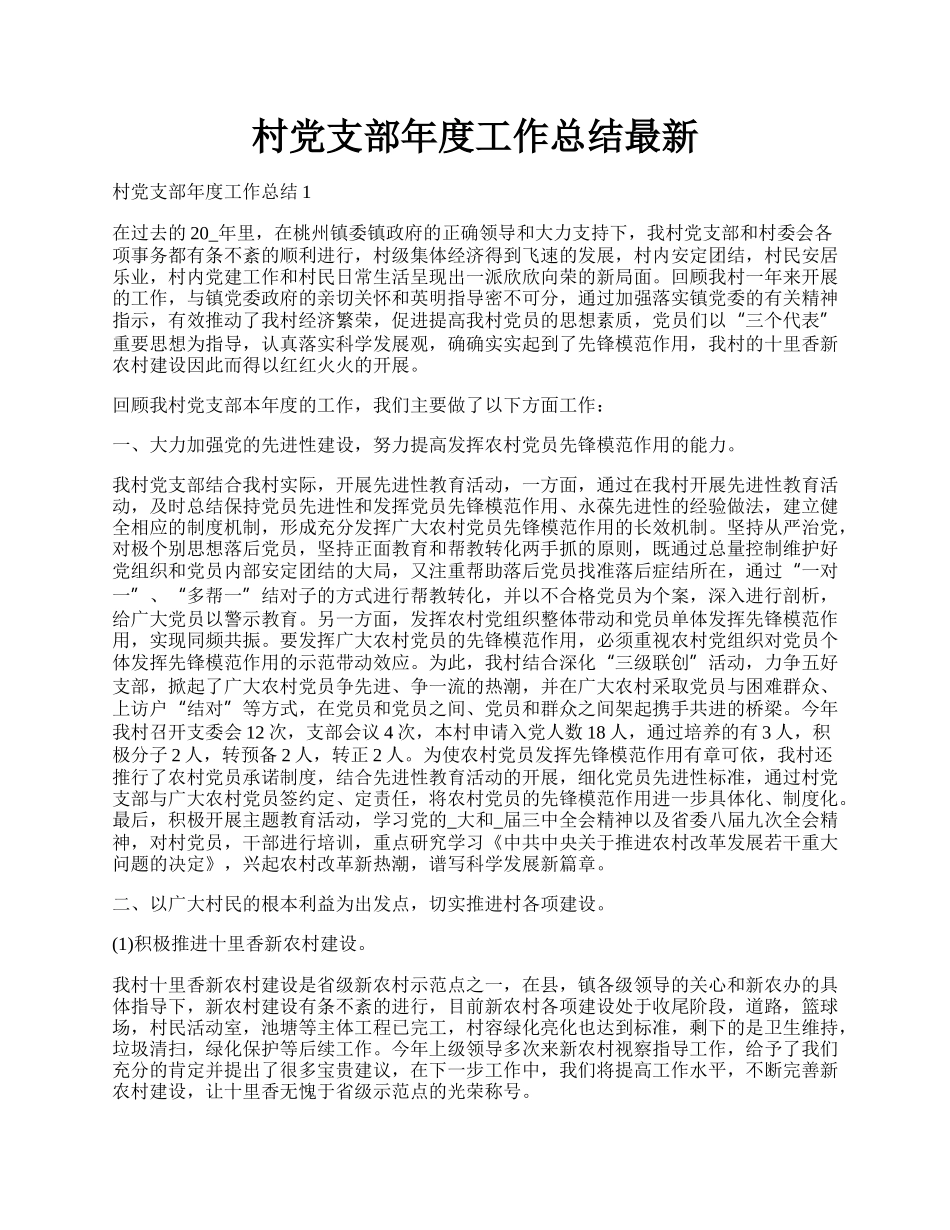 村党支部年度工作总结最新.docx_第1页