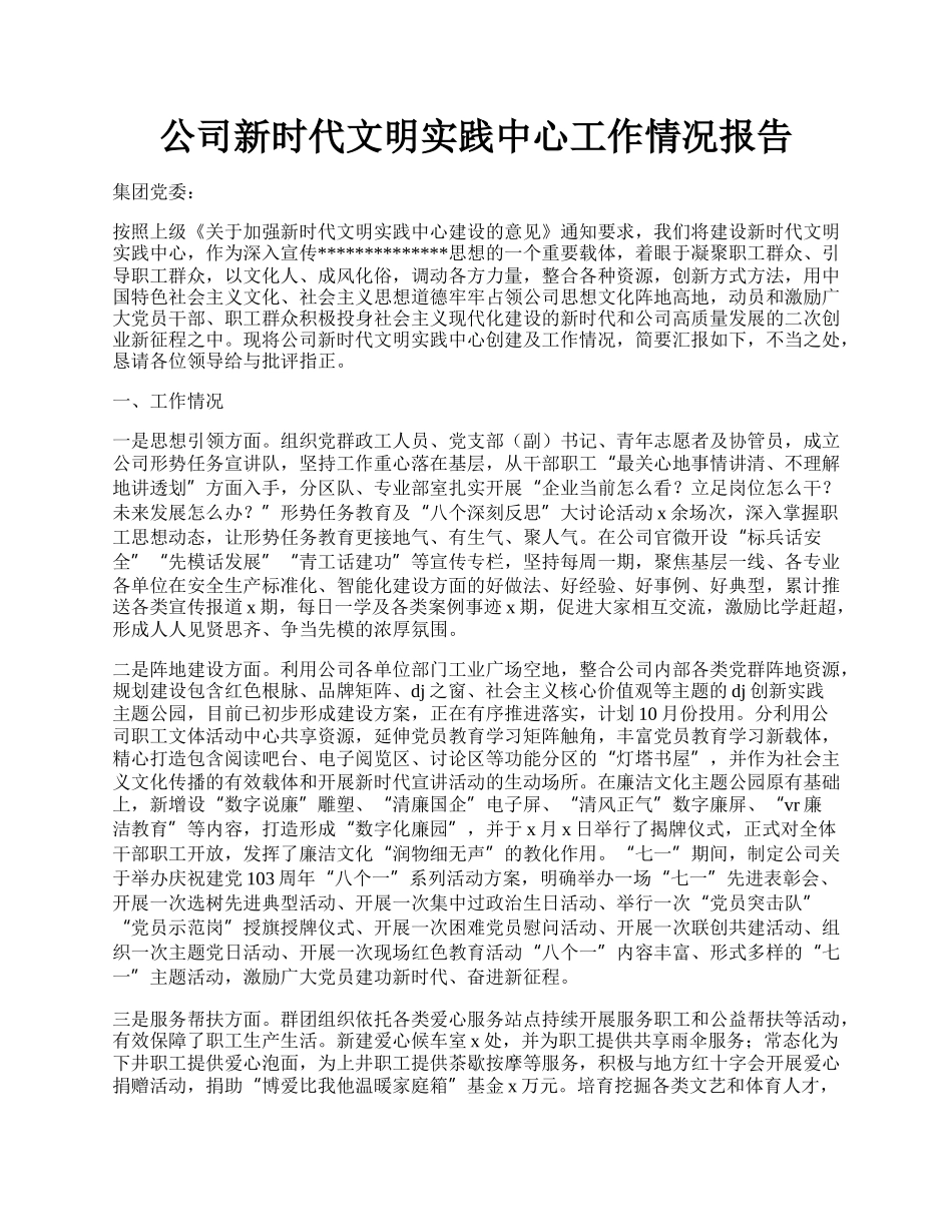 公司新时代文明实践中心工作情况报告.docx_第1页