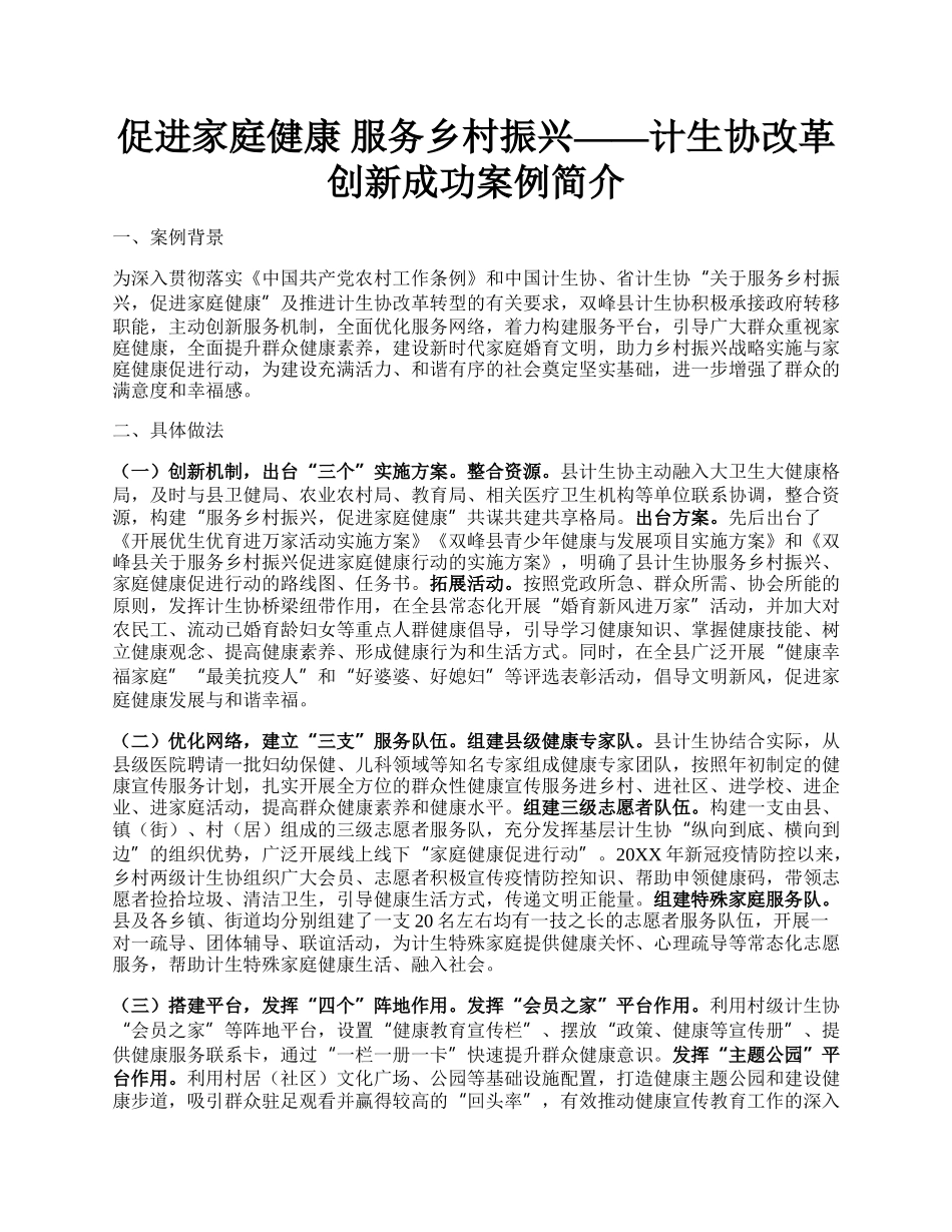 促进家庭健康 服务乡村振兴——计生协改革创新成功案例简介.docx_第1页