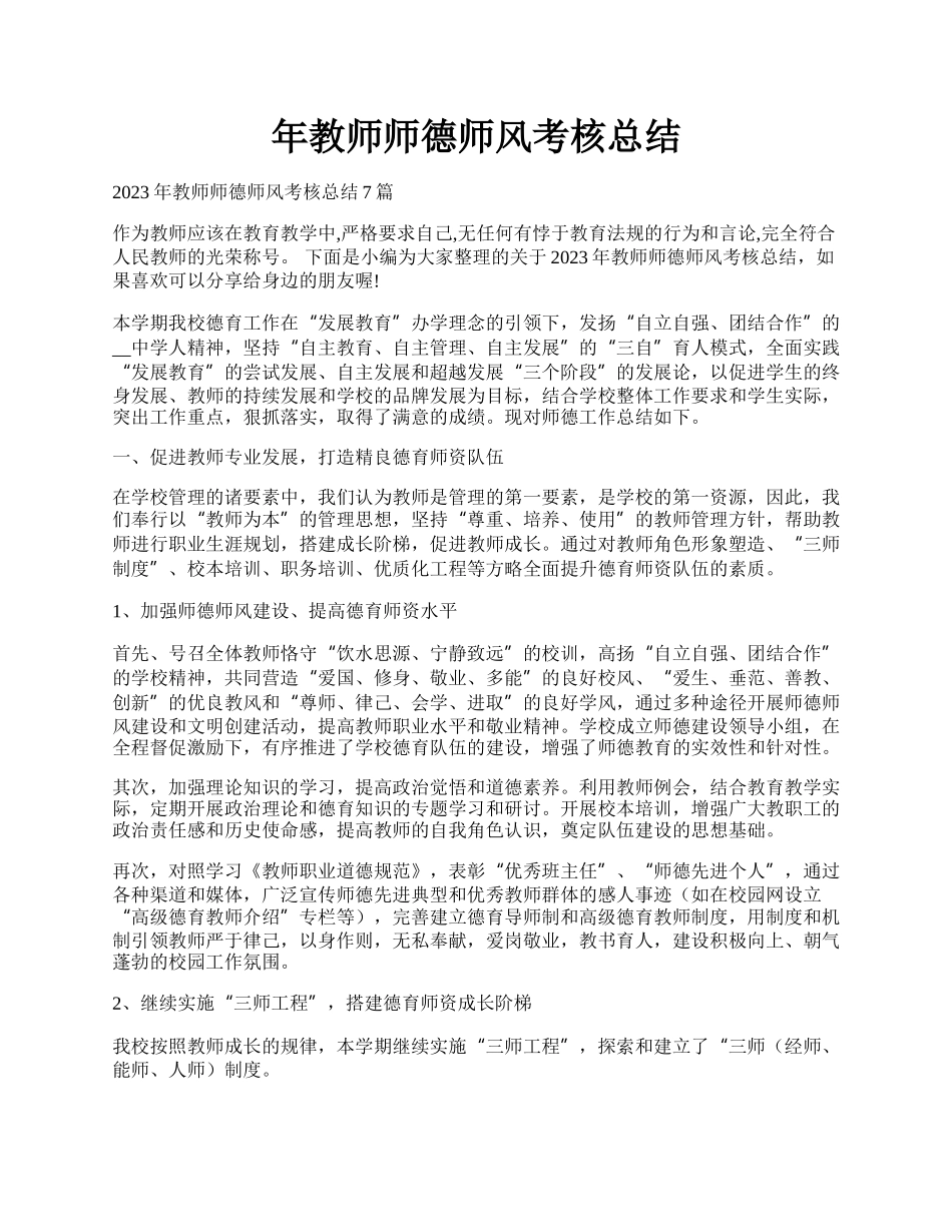 年教师师德师风考核总结.docx_第1页