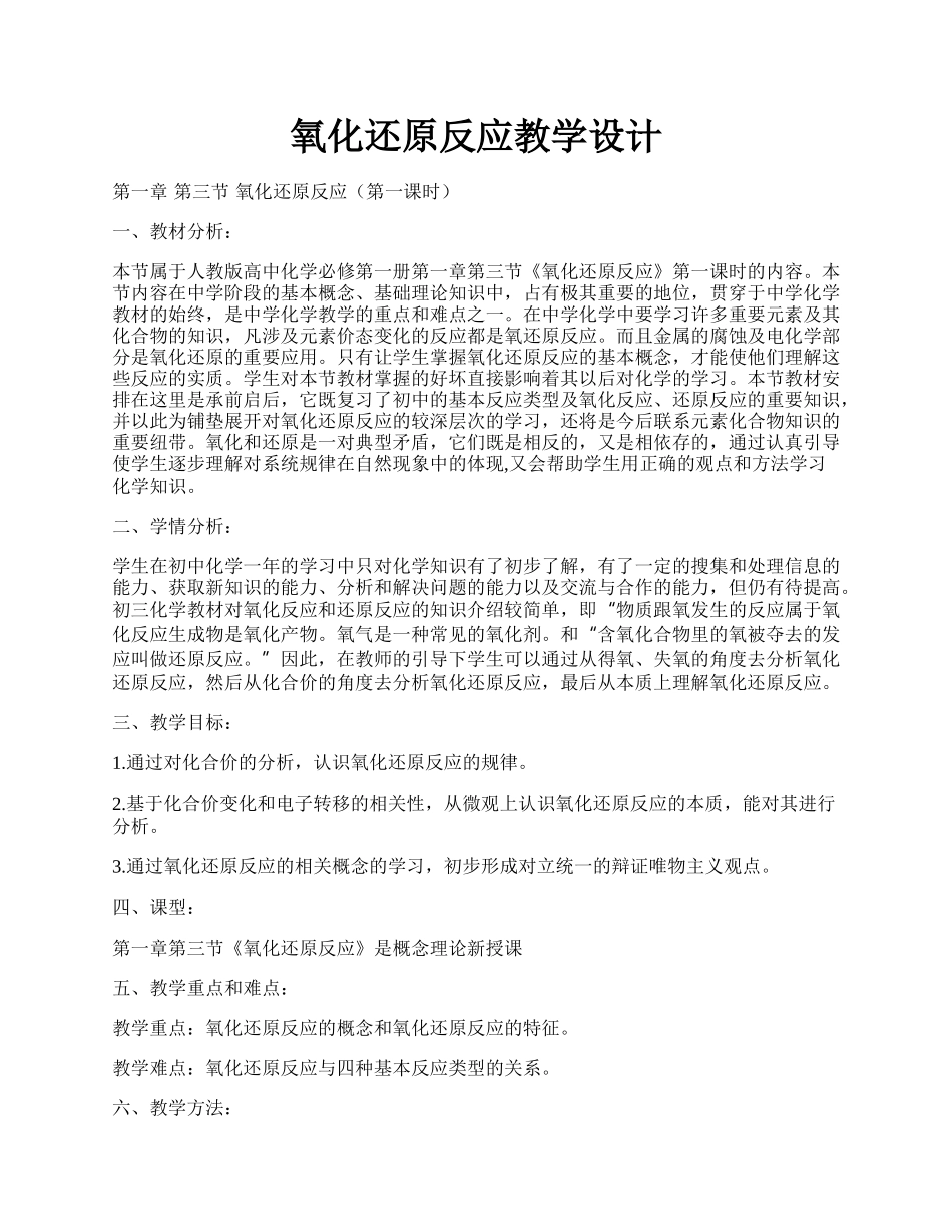 氧化还原反应教学设计.docx_第1页