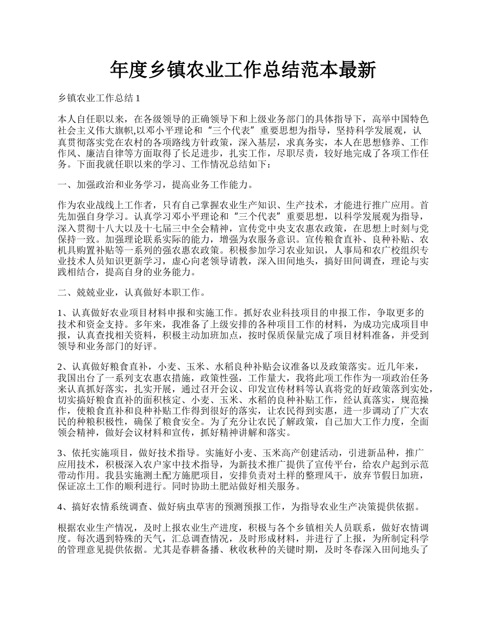 年度乡镇农业工作总结范本最新.docx_第1页