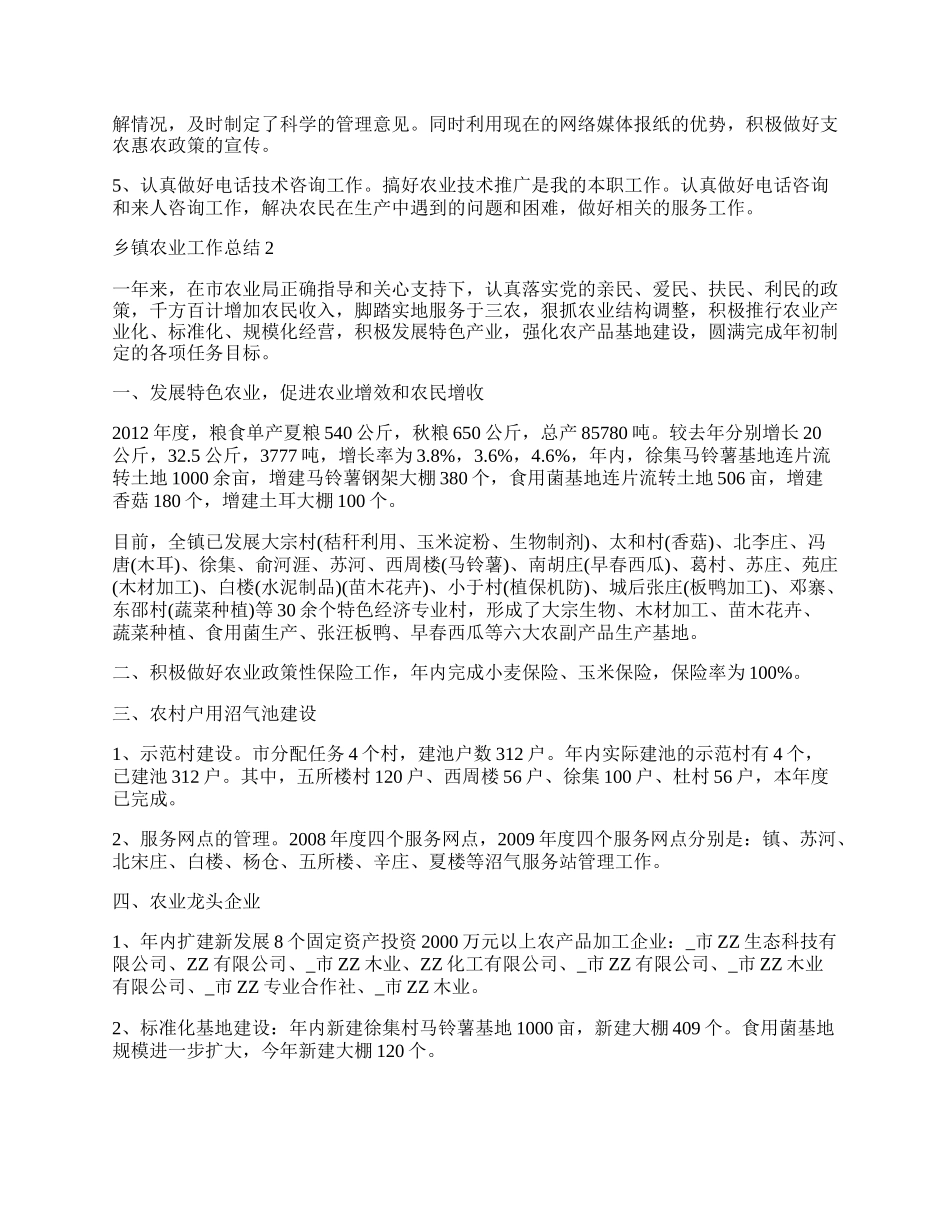 年度乡镇农业工作总结范本最新.docx_第2页