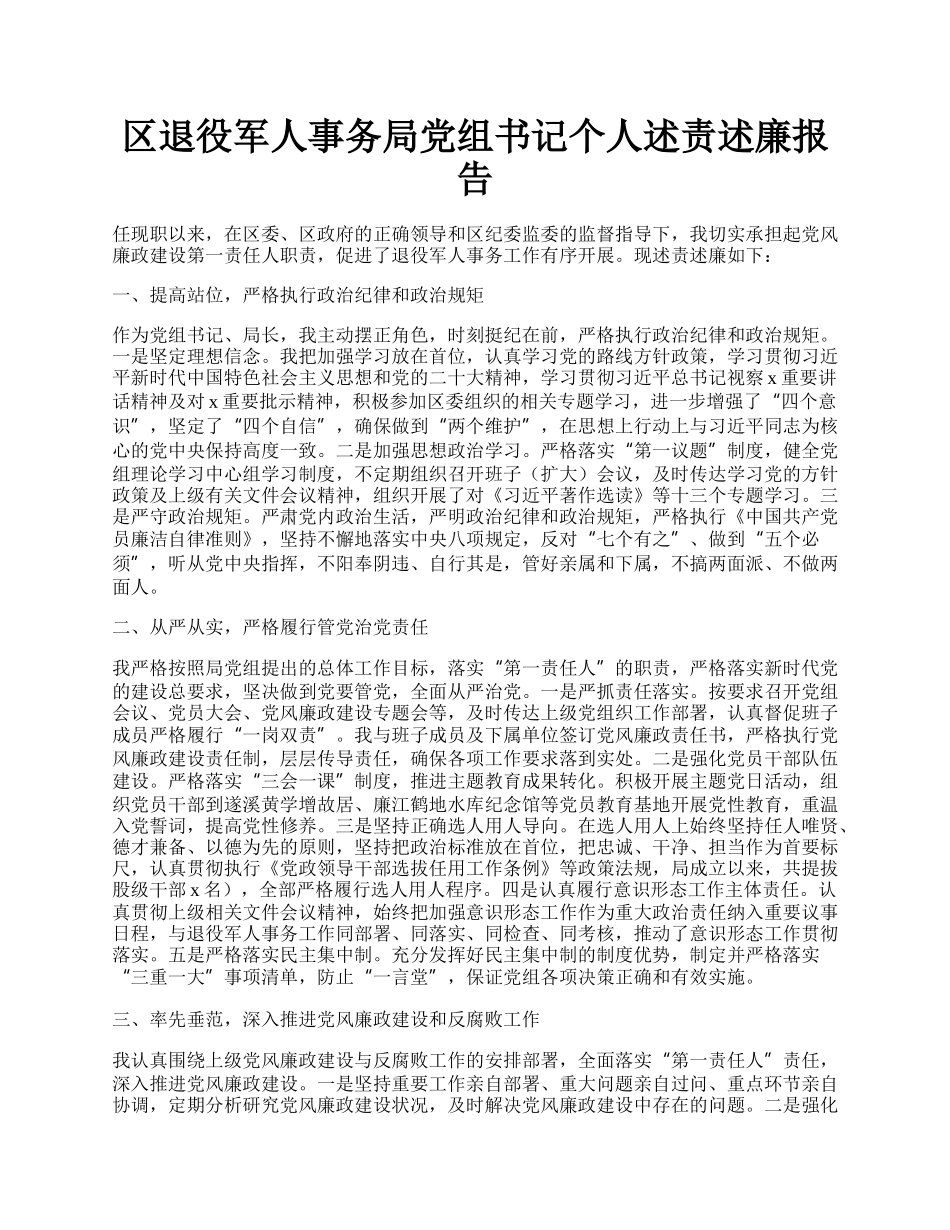 区退役军人事务局党组书记个人述责述廉报告.docx_第1页