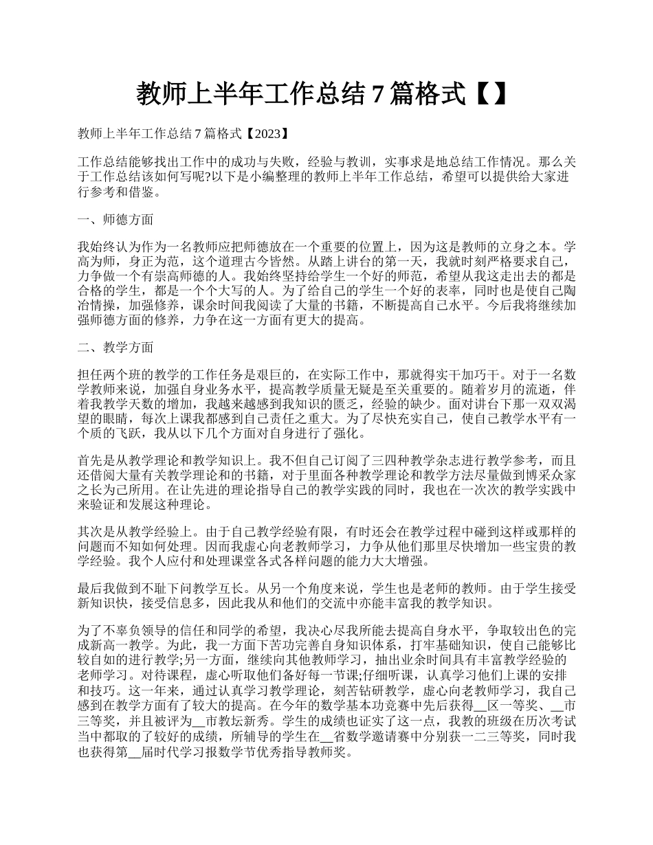 教师上半年工作总结7篇格式【】.docx_第1页