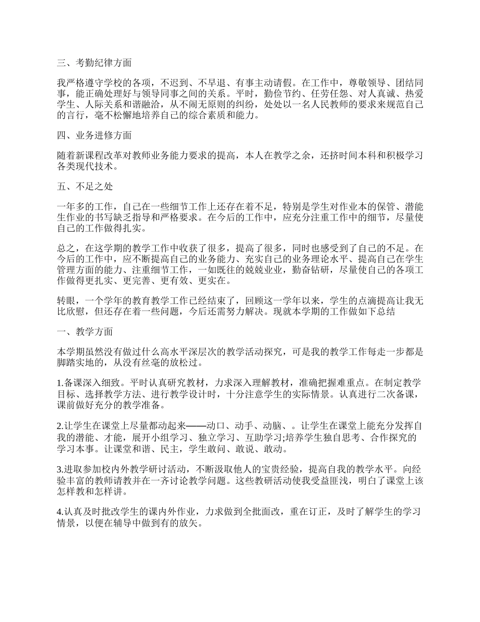 教师上半年工作总结7篇格式【】.docx_第2页