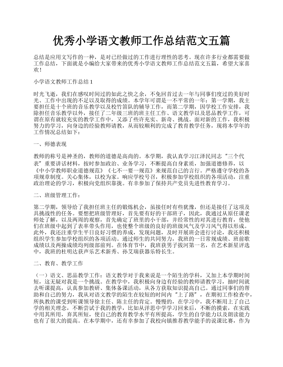 优秀小学语文教师工作总结范文五篇.docx_第1页