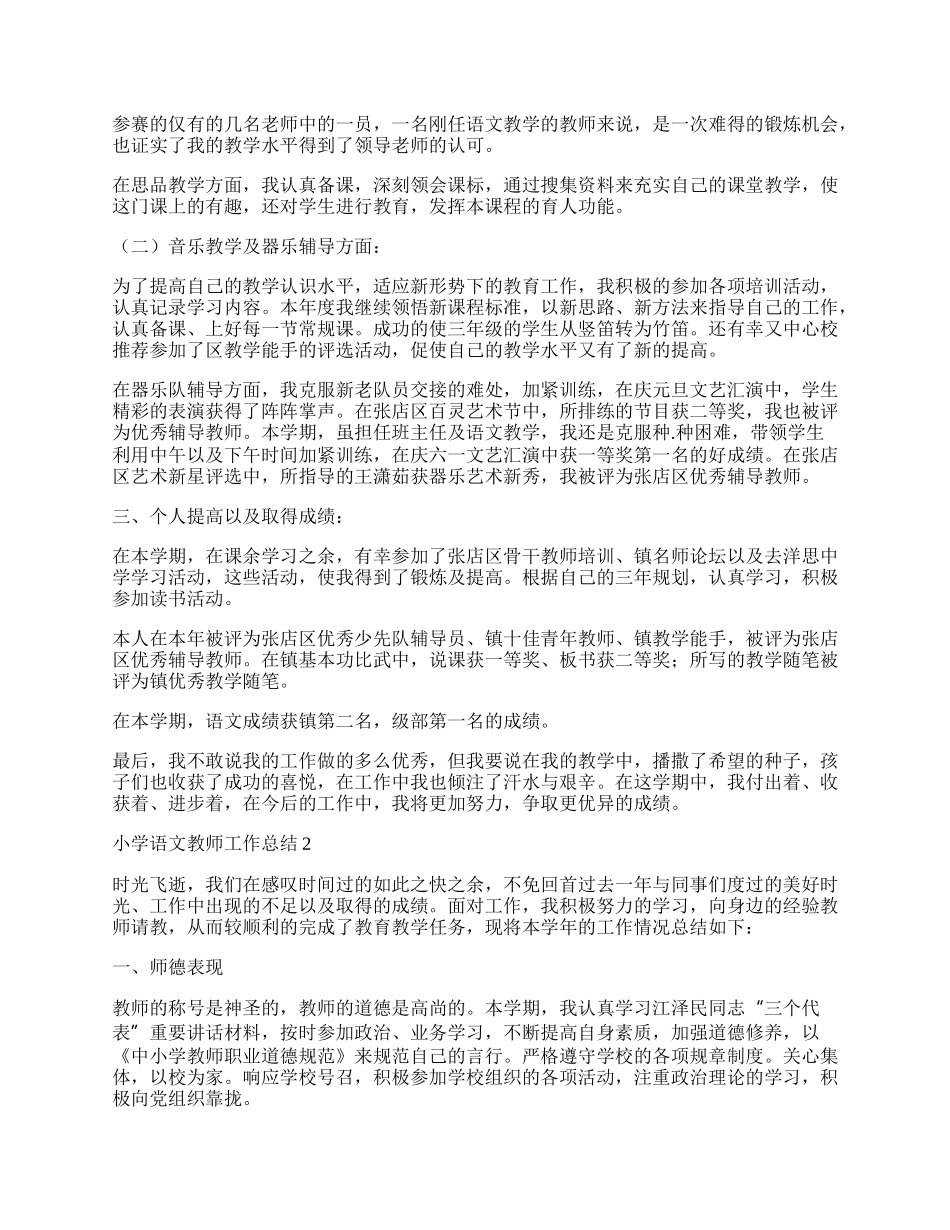 优秀小学语文教师工作总结范文五篇.docx_第2页