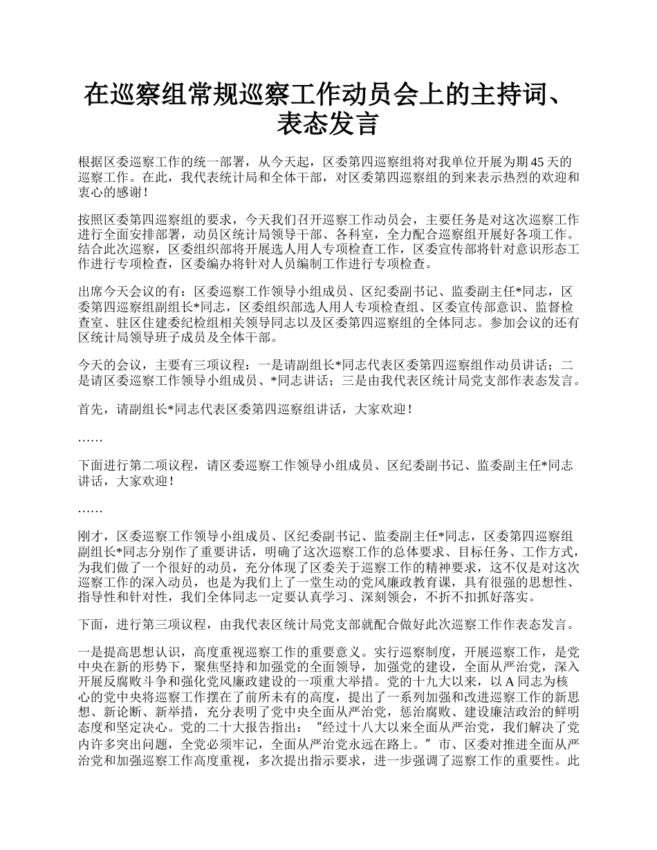 在巡察组常规巡察工作动员会上的主持词、表态发言.docx_第1页