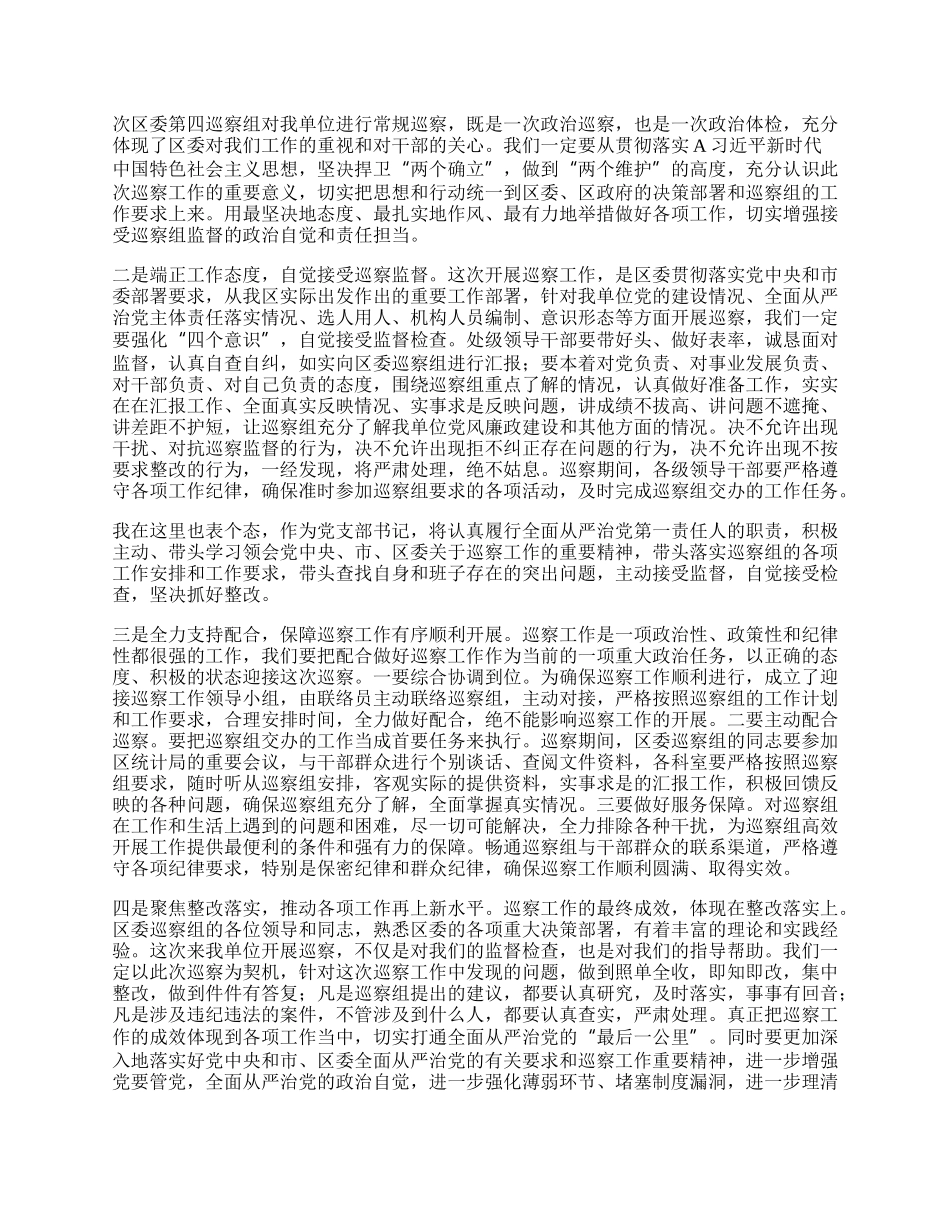 在巡察组常规巡察工作动员会上的主持词、表态发言.docx_第2页